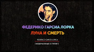 Федерико Гарсиа Лорка - Избранные стихи