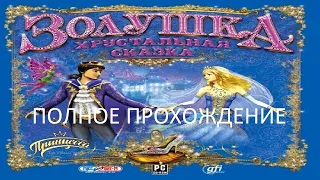 Полное Прохождение Золушка - Хрустальная Сказка (PC) (Без комментариев)