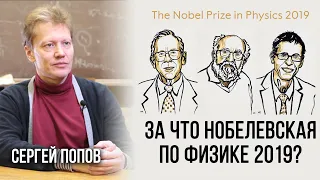 Сергей Попов. За что вручили Нобелевскую премию по физике 2019?