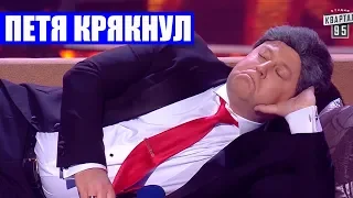 Зал смеялся до слёз - политическая смерть Порошенко