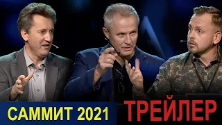 ПАСТОРСКИЙ САММИТ 2021. Эмиграция: исторический экскурс. "ТРЕЙЛЕР"