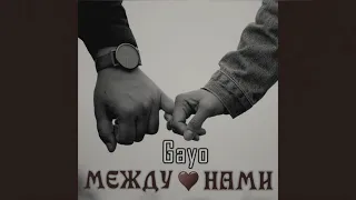 gayo-между нами(safaryan remix) 2020🇦🇲🎵