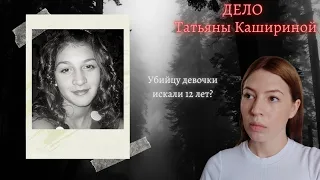 ДЕЛО ТАТЬЯНЫ КАШИРИНОЙ || УБИЙЦА ВСЕ ВРЕМЯ БЫЛ РЯДОМ?