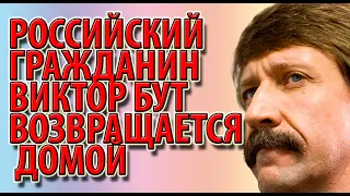 Российский гражданин Виктор Бут возвращается домой