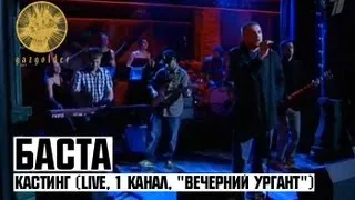 Баста - Кастинг (LIVE, 1 Канал, "Вечерний Ургант")