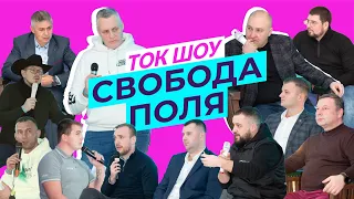 "Свобода поля" - Перше аграрне ток-шоу! Проблеми точного землеробства | Івент "Сила в точності"