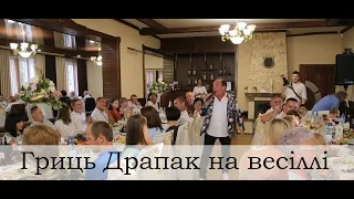 Гриць Драпак на весіллі. Жарти народного артиста України Гриця Драпака