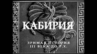 "Кабирия" 1914 (Полная реставрация (Италия), интертитры мои ред. рус.)