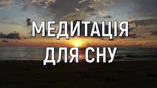 Медитація для сну. Глибокий сон. Позбавлення від тривоги та напруження.