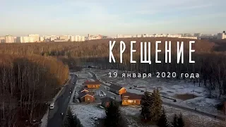 Крещение - 2020