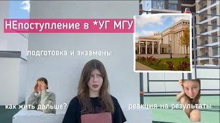 мое НЕпоступление в УГ МГУ в 2023