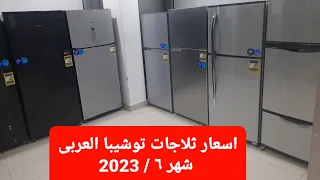 بدء توفر ثلاجات توشيبا العربى مع زيادة اسعارها لشهر ٦ / ٢٠٢٣