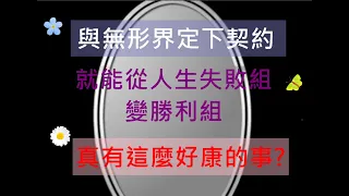 通靈判斷27/借鏡-1/與無形界訂契約/從此靈性覺醒?/人生順利名利雙收/這樣的人生你要嗎?/代價呢?