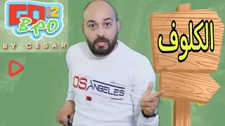 GoBro - الكلوف