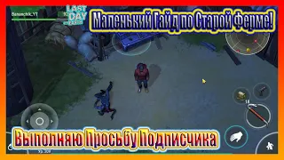 МАЛЕНЬКИЙ ГАЙД ПО СТАРОЙ ФЕРМЕ! ВЫПОЛНЯЮ ПРОСЬБУ ПОДПИСЧИКА / Last Day on Earth Survival №186