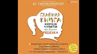 Ю. Б. Гиппенрейтер – Главная книга вопросов и ответов про вашего ребенка. [Аудиокнига]