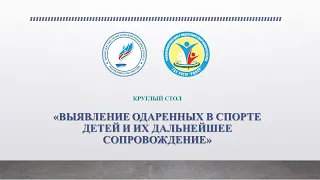 Круглый стол "Выявление одаренных в спорте детей и их дальнейшее сопровождение" от 18.12.2020 года