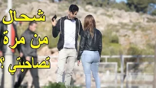 سؤال في الشارع: كم شخص أقمت معه علاقة حب