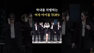 막내를 사랑하다 못해 차별하는 여자 아이돌 TOP3🥇 (르세라핌 그리고..)