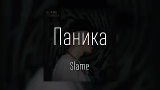 SLAME - Паника (ПЕСНЯ И ТЕКСТ)