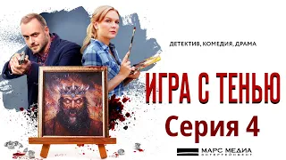 Игра с тенью - Фильм двенадцатый / Сериал/ Серия 4 HD