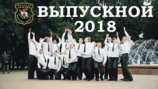 Военная академия выпускной 2018