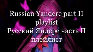 Russian Yandere [playlist] part II // Русский Яндере [плейлист] часть II