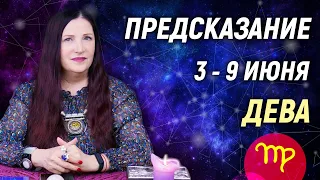 ДЕВА ♍- РАСКЛАД на 3 - 9 июня 2024 года🎁Совет от оракула