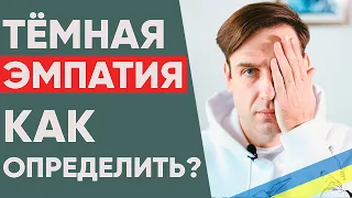 Темный эмпат | Признаки человека, с которым плохо