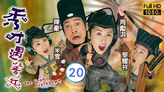 TVB 古裝探案喜劇 | 秀才遇著兵 20/20 | 高雄(萬太保)中計 身分敗露  | 陳豪、周麗淇、黎耀祥、米雪、歐倩怡、高雄 | 粵語中字 | 2005