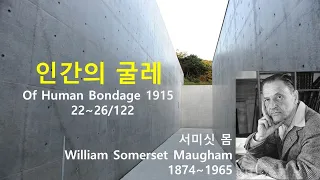 인간의 굴레(Of Human Bondage) 22~26/122, 서미싯 몸(Somerset Maugham), 오디오북, 자면서 듣는 소설, 책읽어주는 남자, 수면ASMR, 영국소설