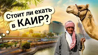 Стоит ли ехать в Каир из Шарм эль Шейха?