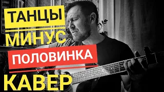 Танцы минус - половинка / кавер / Казлитин