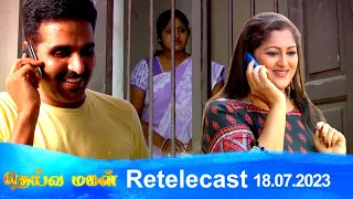 Deivamagal | Retelecast |  18/07/2023 | Vani Bhojan & Krishna