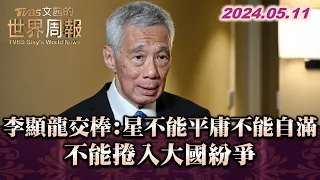 李顯龍交棒:星不能平庸不能自滿 不能捲入大國紛爭 TVBS文茜的世界周報2200 20240511