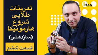 Harmonica with Iman   answer to your questions  جواب سوالات شما