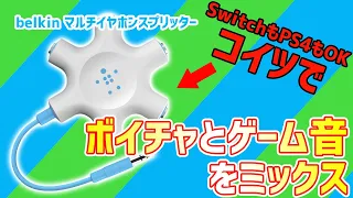 外部機器でボイチャしながらゲーム音をミックスして聴く方法！[Skype][Discord][LINE]