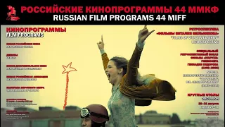 Слушателей «Синемании» приглашают посмотреть фильмы Русской программы 44-го ММКФ