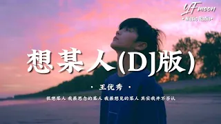 王优秀 - 想某人DJ「很想某人 我最思念的某人 我最想见的某人 其实我并不否认」CC字幕［抖音热门很想某人丝滑变速舞］Music Video | YFMOON ❤️