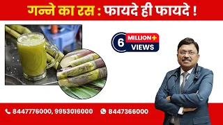 Sugarcane Juice : Know the Benefits! | By Dr. Bimal Chhajer | Saaol