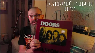 Алексей Рыбин про The Doors - L.A.Woman