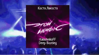 Коста Лакоста - Этой Ночью (KalashnikoFF Deep Bootleg)