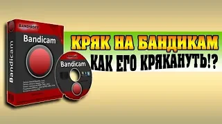 как скачать Bandicam и кряк в 2019 году