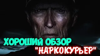 МНЕНИЕ НА ФИЛЬМ - НАРКОКУРЬЕР│ХОРОШИЙ ОБЗОР│