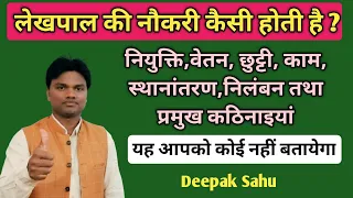 लेखपाल की नौकरी कैसी होती है। लेखपाल क्या काम करता है l UP Lekhapal vacancy tahsil divas thana divas