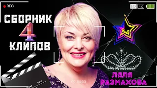 ЛЯЛЯ РАЗМАХОВА - СБОРНИК КЛИПОВ № 4 | ЛУЧШЕЕ