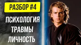 💥 Психологический разбор Энакина Скайуокера | Дарта Вейдера  #4