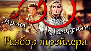 СЕРИАЛ ВЛАСТЕЛИН КОЛЕЦ: КОЛЬЦА ВЛАСТИ - РАЗБОР ТРЕЙЛЕРА | ГНЕВ ФАНАТОВ | КАК МОЖНО ВСЕ ИСПРАВИТЬ