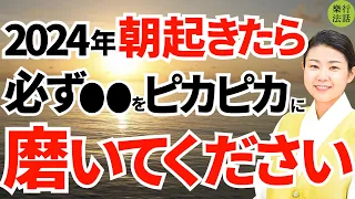 眠っていた「金運・幸運・家運・社運」が一気に動き出す！