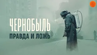 СЕРИАЛ ЧЕРНОБЫЛЬ: что правда, а что ложь?